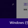 如何取消浏览器默认360